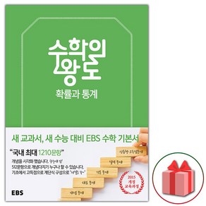 사은품+2025년 EBS 수학의 왕도 고등 확률과 통계, 고등학생