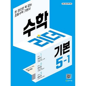 [최신판] 수학리더 기본 초등 수학 5-1 5학년 1학기 천재교육, 초등5학년