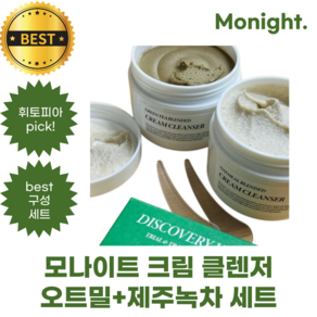 모나이트 크림 클렌저 Monight cream cleanser 원조 갈아만든 세안제 [오트밀+제주녹차 크림 클렌저 세트]