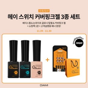 다이아미 헤이스위치젤 커버핑크 3종세트 파고드는발톱 언롤링 손발톱관리, 1개