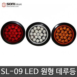 LED 원형 데루등 브레이크등 화물차 트럭 국산 깜빡이등 후진등, SORI SL-09 적색 24V, 1개