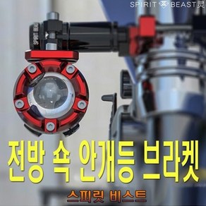 제로몰 오토바이 안개등 브라켓 써치 쇼바브라켓 LED 360도 조절가능 스피릿비스트