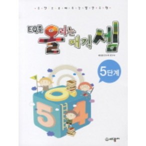 EQ를 올리는 매직셈. 5단계 주판으로 배우는 암산수학 세광