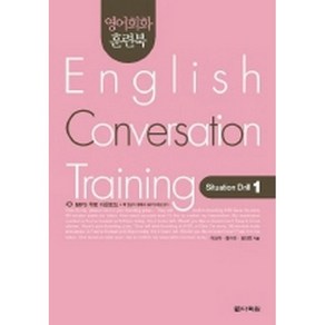 영어회화 훈련북(English Convesation Taining) Situation Dill. 1 (교재+CD 1)-영어회화 훈련북, 다락원