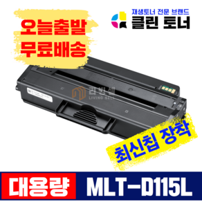 리빙셀 삼성토너 MLT-D115L 대용량 고품질 SL-M2620 SL-M2670 SL-M2820 SL-M2870 SL-M2880 재생토너 최신칩 장착, MLT-D115L(최신칩장착) 완제품, 1개