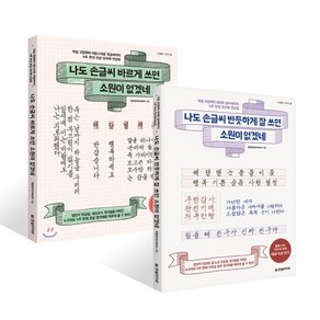 나도 손글씨 바르게 + 반듯하게 잘 쓰면 소원이 없겠네 세트 : 4주 완성 한글 정자체 + 펜크체 연습법, 한빛라이프