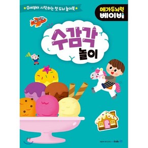 메가두뇌력 베이비 : 수 감각 놀이, mkids(엠키즈)