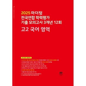 마더텅 전국연합 학력평가 기출 모의고사 3개년 12회 고2 국어 영역(2025)