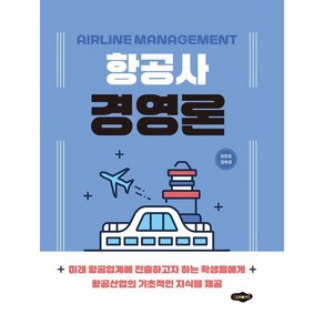 항공사경영론, 최판호,정희경 공저, 새로미
