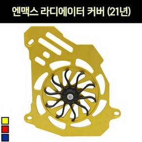 엔맥스 NMAX125(21년~) 라디에이터 커버 P7202, 레드, 1개