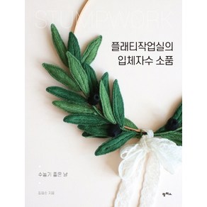 플래티작업실의 입체자수 소품:수놓기 좋은 날, 팜파스, 최희순