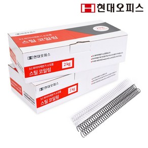 현대오피스 페이퍼프랜드 스틸 코일링 30mm/2kg (260매 이내 제본) 철코일링 와이어코일링 제본링, 흰색