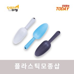 플라스틱 모종삽 홈가드닝 유아 아동 미니모종삽 화분 분갈이 원예도구 다목적, 1개