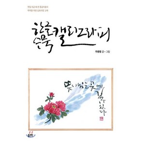 한글 수묵 캘리그라피 : 붓질 조금 해 본 중급자들의 독학을 위한 심화과정 교재, 좋은땅, 우종렬 저