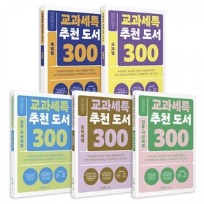 [캠퍼스멘토]교과세특 추천 도서 300 시리즈(전5권)