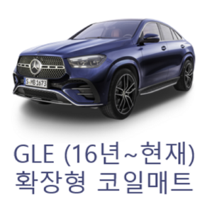 [벤츠] GLE (16년~현재) 그보카 확장형 코일매트