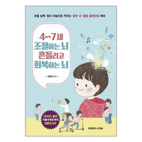 4~7세 조절하는 뇌 흔들리고 회복하는 뇌:조절 능력·정서 지능으로 키우는 ‘공부 뇌’ 발달 골든타임 육아