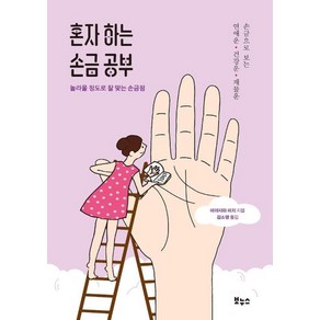 혼자 하는 손금 공부:놀라울 정도로 잘 맞는 손금점, 보누스, 혼자 하는 손금 공부, 미야자와 미치(저) / 김소영(역)