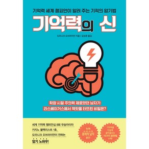 기억력의 신:기억력 세계 챔피언이 알려 주는 기적의 암기법, 팬덤북스, 도미니크 오브라이언