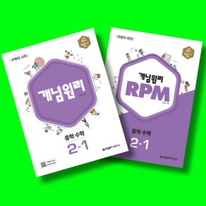 개념원리 중학 수학 2-1+RPM 중학 수학 2-1+수학노트 전3권 세트 (2025년 중2용)