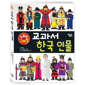 교과서 한국 인물:스토리 + 그래픽