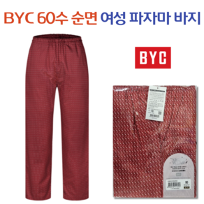 BYC 여자 잠바지 순면 60수 여성파자마 잠옷바지 2137