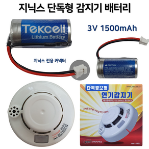 지닉스 단독형 감지기 배터리 3V 1500mAh / 화재 / 연기감지 광전식 / 배터리 수명 +-10년, 1개, 1개입