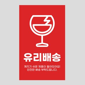 취급주의 파손주의 유리주의 스티커 1000매 택배 포장, 02 유리_베이직_레드