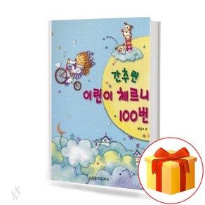 간추린어린이체르니100번(summaized Childen's Czeny NO.100)[세광음악출판사]