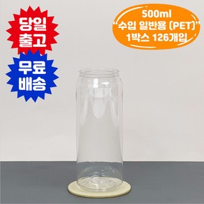 투명 500ml 페트 캔 일반용 용기 126개 캔시머 카페 커피 배달