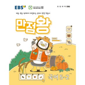 EBS 만점왕 국어 5-2 (2024년) -예습 복습 숙제까지 해결되는 교과서 완전 학습서