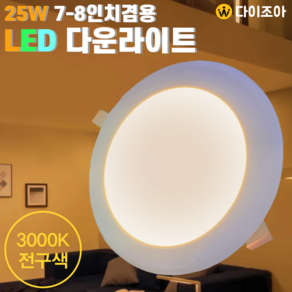 220V 25W 3000K 7~8인치 LED 다운라이트 조명 매입등, 1개