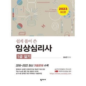 2023 쉽게 풀어 쓴 임상심리사 1급 실기, 학지사