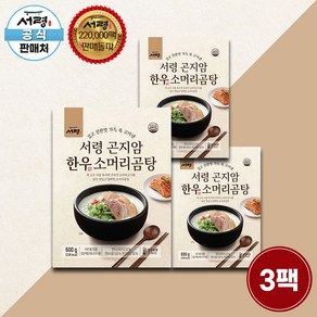 [공식판매처] 서령 곤지암 한우 소머리 곰탕 600g 3팩 구성 (총 1.8kg) 보양식 몸보신 소머리곰탕, 3개