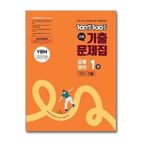 100발 100중 고등 공통영어 1(하) 기출문제집 1학기 기말 YBM(김은형)(2025):고등 내신 1등급을 위한 기출문제집, 영어영역, 고등학생