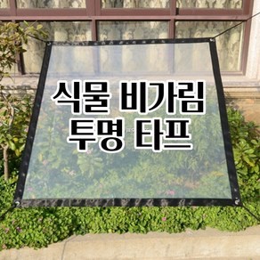 식물 비가림막 방수천막 투명비닐 텃밭 정원 타프 텐트 실내식물 장마대비, 1x1m, 1개