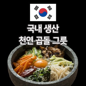 미스터스톤 돌솥 뚝배기 돌그릇 돌솥비빔밥그릇 돌비빔기 돌솟 알밥그릇 알밥기 돌뚝배기, 1. 지름 12cm, 추가안함