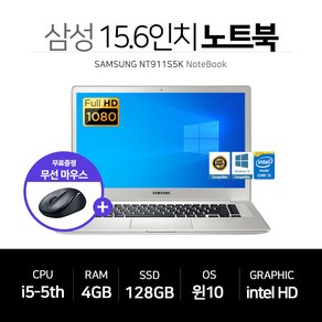 삼성 15.6인치 사무용 노트북 i5-5세대 4GB 128GB NT911S5K 무선마우스, WIN10 Po, 코어i5