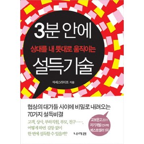 3분 안에 상대를 내 뜻대로 움직이는 설득기술:협상의 대가들 사이에 비밀로 내려오는 70가지 설득비결, 나라원, 석세스라이프 저
