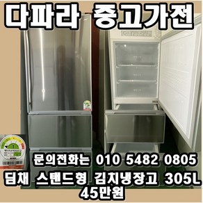 중고 딤채 스탠드형 김치냉장고 305L