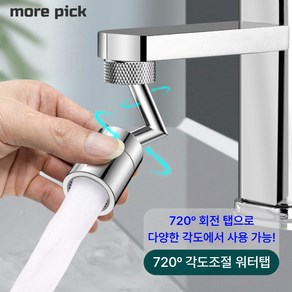 모어픽 720도 각도조절 워터탭 3중필터 듀얼분사, 1개