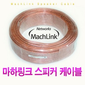 마하링크 국내생산 스피커케이블 50C 15M ML-50C015