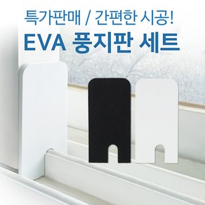 JSS&D 문풍지 풍지판 물흡수테이프 외풍차단 틈새막이, EVA풍지판 화이트(상단+하단) 1개, 1개