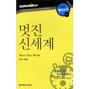 멋진 신세계 (다락원 클리프노트)