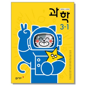 초등학교 교과서 3학년 1학기 과학 3-1 박일우 금성, 1개