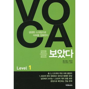 예스북스 VOCA 보카를 보았다 Level 1, 단품