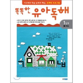 똑똑한 유아 독해 1단계 1생활글, 사고력과 학습 능력의 핵심, 독해력 프로그램