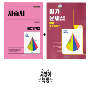 비상 고등 통합과학2 자습서+평가문제집 세트 전2권 심규철 (2025년 고1 적용), 과학영역, 고등학생