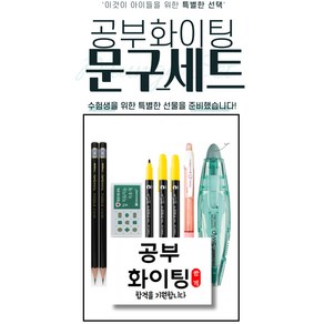 화신문구 중고등 문구세트 수험생 수능 준비생을 위한 특별한 선물