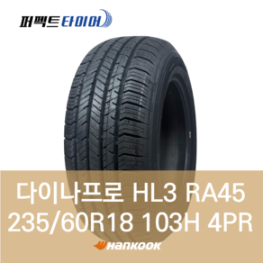 한국타이어 다이나프로 HL3 RA45 (235/60R18 103H) 2356018